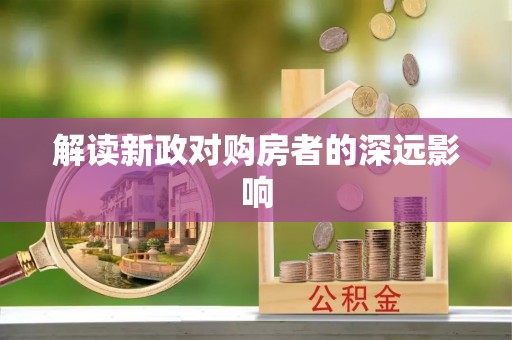 宁夏解读新政对购房者的深远影响