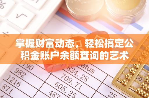 宁夏掌握财富动态，轻松搞定公积金账户余额查询的艺术