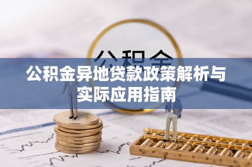 宁夏公积金异地贷款政策解析与实际应用指南