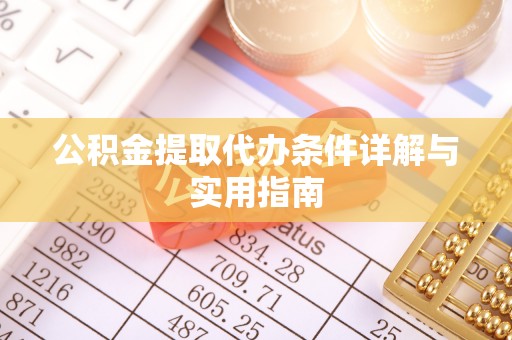 宁夏公积金提取代办条件详解与实用指南
