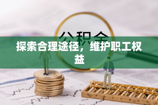 宁夏探索合理途径，维护职工权益