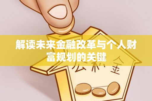 宁夏解读未来金融改革与个人财富规划的关键