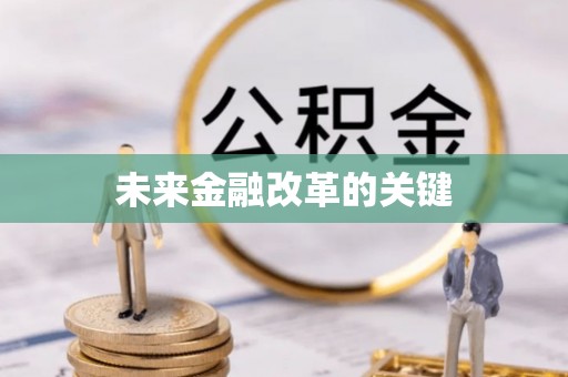宁夏未来金融改革的关键