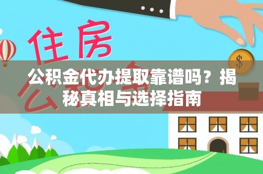 宁夏公积金代办提取靠谱吗？揭秘真相与选择指南