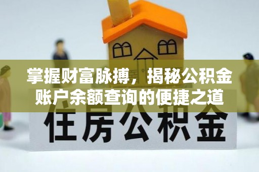 宁夏掌握财富脉搏，揭秘公积金账户余额查询的便捷之道