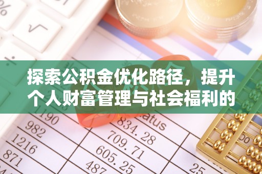 宁夏探索公积金优化路径，提升个人财富管理与社会福利的双赢之道