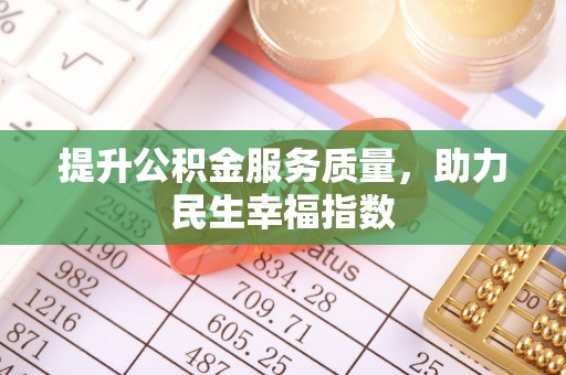 宁夏提升公积金服务质量，助力民生幸福指数