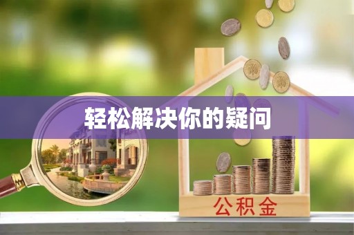 宁夏轻松解决你的疑问