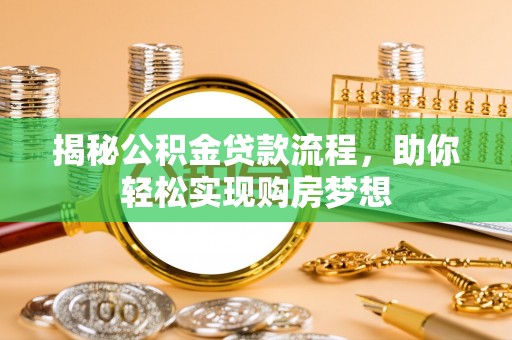 宁夏揭秘公积金贷款流程，助你轻松实现购房梦想