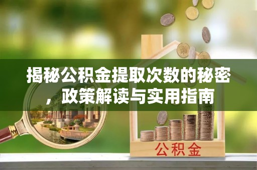 宁夏揭秘公积金提取次数的秘密，政策解读与实用指南