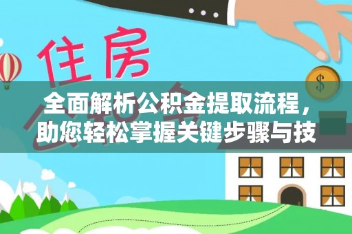 宁夏全面解析公积金提取流程，助您轻松掌握关键步骤与技巧
