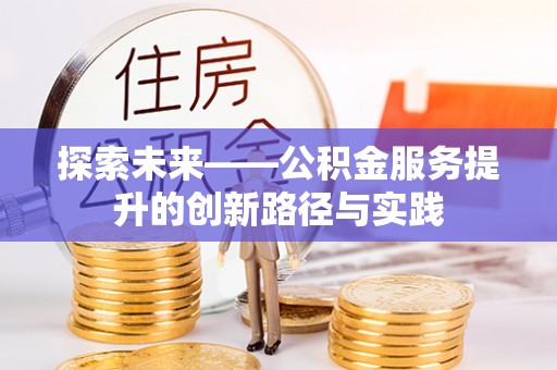 宁夏探索未来——公积金服务提升的创新路径与实践