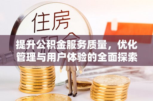 宁夏提升公积金服务质量，优化管理与用户体验的全面探索