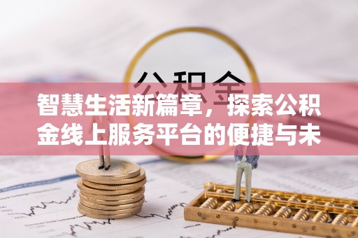 宁夏智慧生活新篇章，探索公积金线上服务平台的便捷与未来
