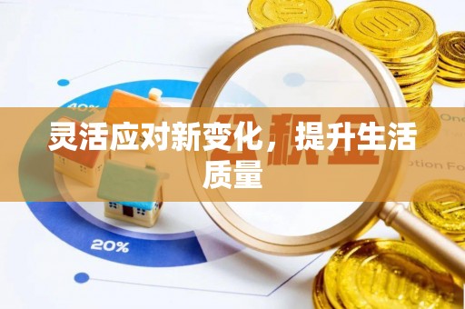 宁夏灵活应对新变化，提升生活质量