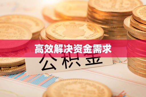 宁夏高效解决资金需求