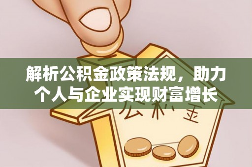 宁夏解析公积金政策法规，助力个人与企业实现财富增长