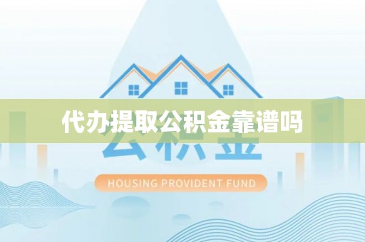 宁夏代办提取公积金靠谱吗