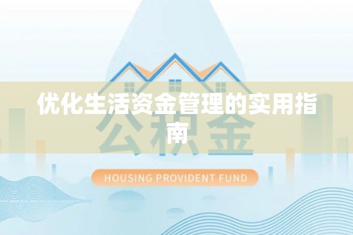 宁夏优化生活资金管理的实用指南