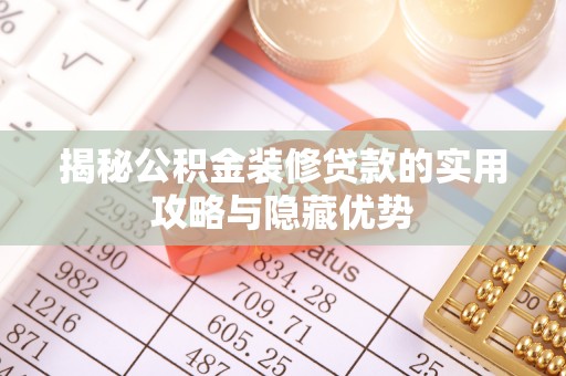 宁夏揭秘公积金装修贷款的实用攻略与隐藏优势