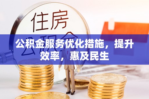 宁夏公积金服务优化措施，提升效率，惠及民生