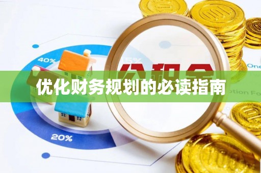 宁夏优化财务规划的必读指南