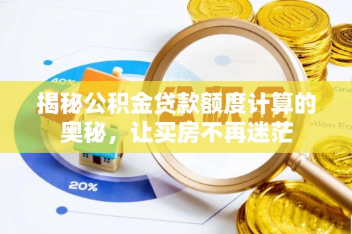 宁夏揭秘公积金贷款额度计算的奥秘，让买房不再迷茫
