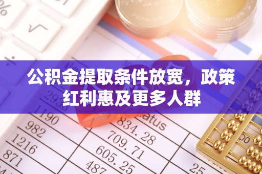 宁夏公积金提取条件放宽，政策红利惠及更多人群