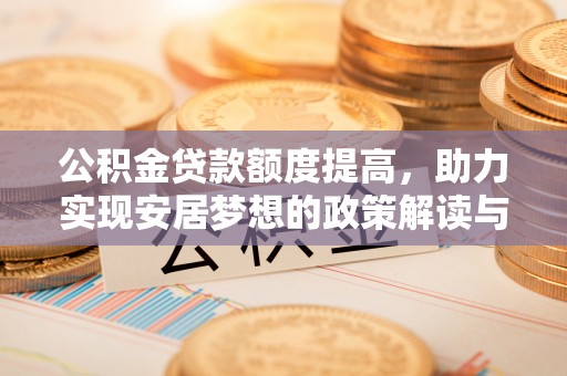 宁夏公积金贷款额度提高，助力实现安居梦想的政策解读与未来展望