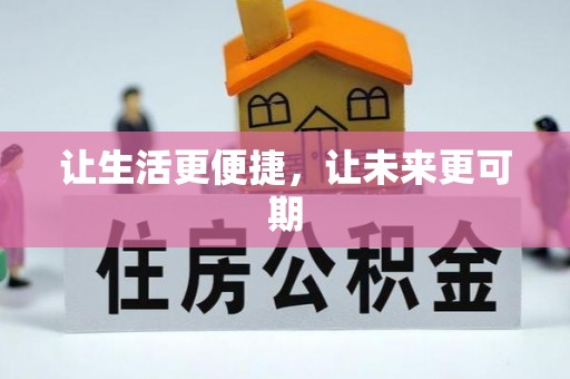 宁夏让生活更便捷，让未来更可期