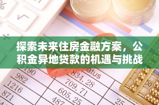 宁夏探索未来住房金融方案，公积金异地贷款的机遇与挑战