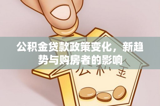 宁夏公积金贷款政策变化，新趋势与购房者的影响