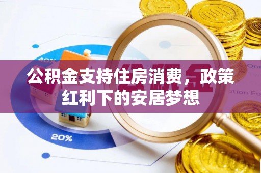 宁夏公积金支持住房消费，政策红利下的安居梦想