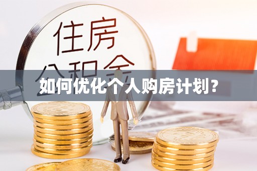 宁夏如何优化个人购房计划？