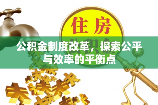 宁夏公积金制度改革，探索公平与效率的平衡点