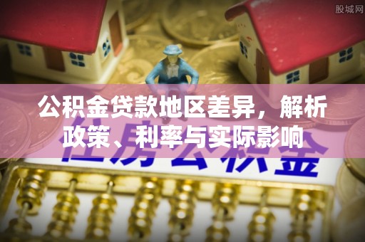 宁夏公积金贷款地区差异，解析政策、利率与实际影响