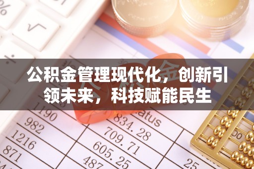 宁夏公积金管理现代化，创新引领未来，科技赋能民生