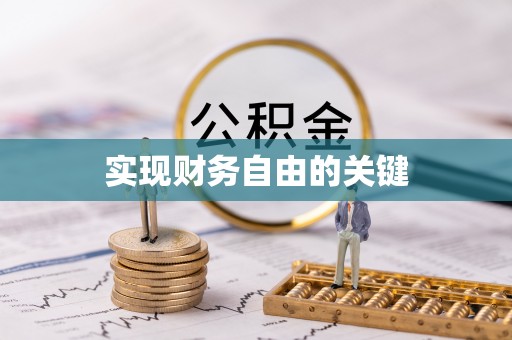 宁夏实现财务自由的关键