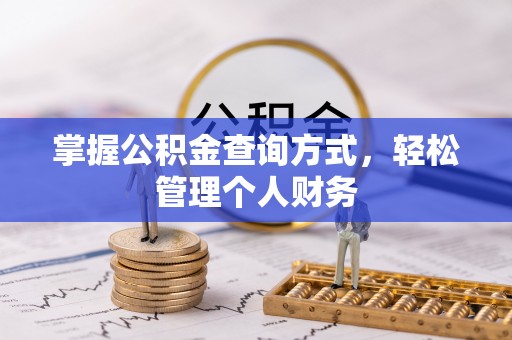 宁夏掌握公积金查询方式，轻松管理个人财务