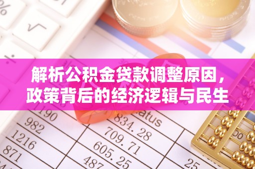 宁夏解析公积金贷款调整原因，政策背后的经济逻辑与民生影响