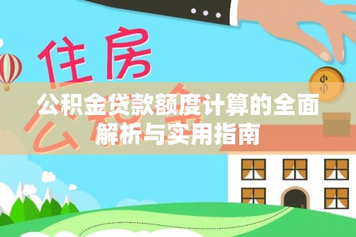 宁夏公积金贷款额度计算的全面解析与实用指南