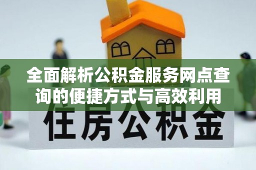 宁夏全面解析公积金服务网点查询的便捷方式与高效利用