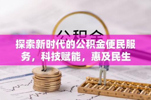 宁夏探索新时代的公积金便民服务，科技赋能，惠及民生