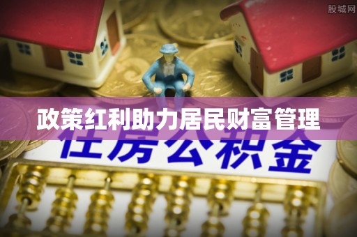 宁夏政策红利助力居民财富管理