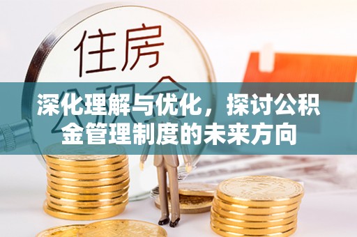 宁夏深化理解与优化，探讨公积金管理制度的未来方向