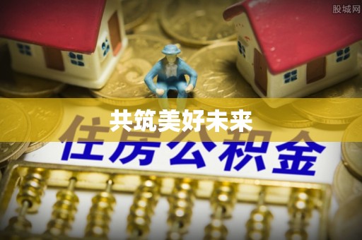 宁夏共筑美好未来