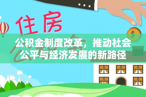 宁夏公积金制度改革，推动社会公平与经济发展的新路径
