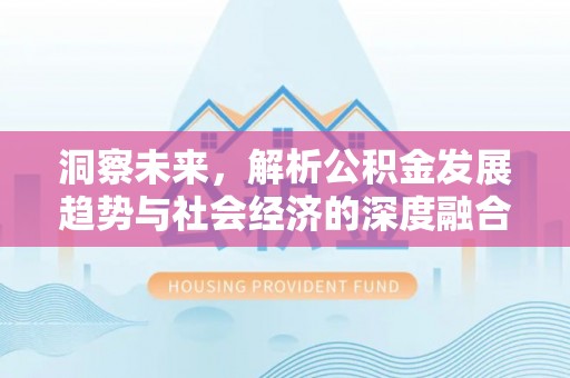 宁夏洞察未来，解析公积金发展趋势与社会经济的深度融合