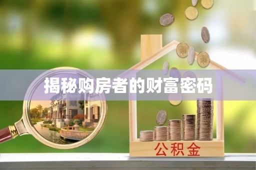 宁夏揭秘购房者的财富密码