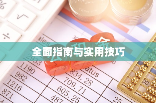 宁夏全面指南与实用技巧